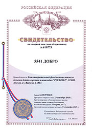 Свидетельство на товарный знак № 610775 «5541 ДОБРО»