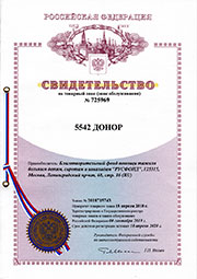 Свидетельство на товарный знак № 725969 «5542 ДОНОР»