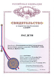 Свидетельство на товарный знак № 616879 «5542 ДЕТИ»