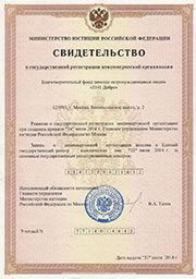 Свидетельство о государственной регистрации (Минюст России)